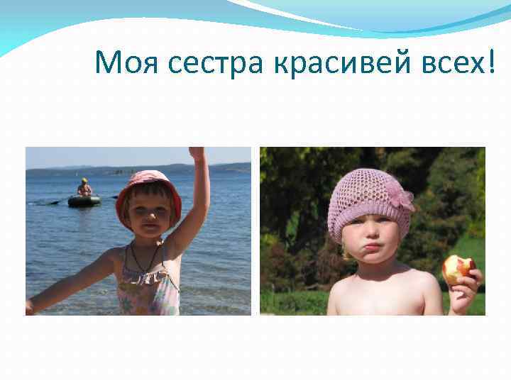Моя сестра красивей всех! 