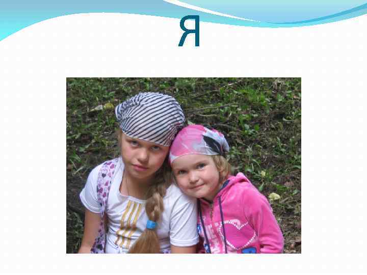 Я 
