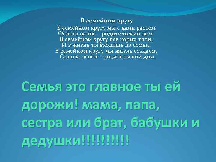 В семейном кругу мы с вами растем Основа основ – родительский дом. В семейном