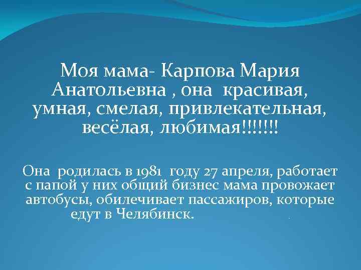  Моя мама- Карпова Мария Анатольевна , она красивая, умная, смелая, привлекательная, весёлая, любимая!!!!!!!