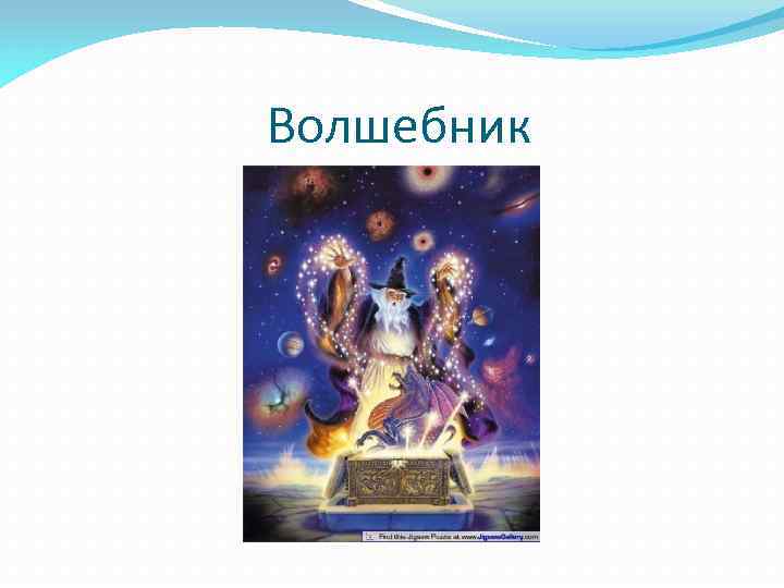 Волшебник 
