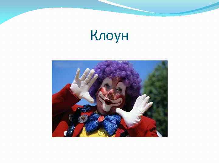 Клоун 