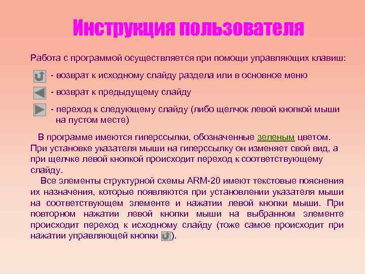 Инструкция пользователя Работа с программой осуществляется при помощи управляющих клавиш: - возврат к исходному