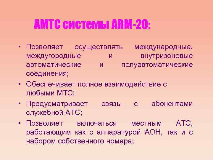 АМТС системы АRM-20: • Позволяет осуществлять международные, междугородные и внутризоновые автоматические и полуавтоматические соединения;