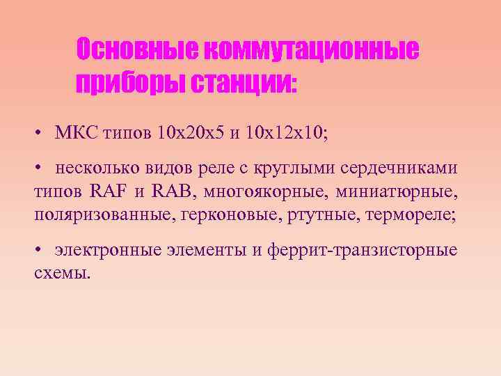 Основные коммутационные приборы станции: • МКС типов 10 х20 х5 и 10 х12 х10;