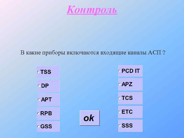 Контроль В какие приборы включаются входящие каналы АСП ? 