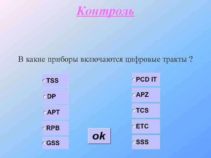 Контроль В какие приборы включаются цифровые тракты ? 