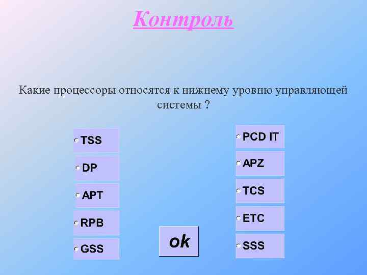 Контроль Какие процессоры относятся к нижнему уровню управляющей системы ? 