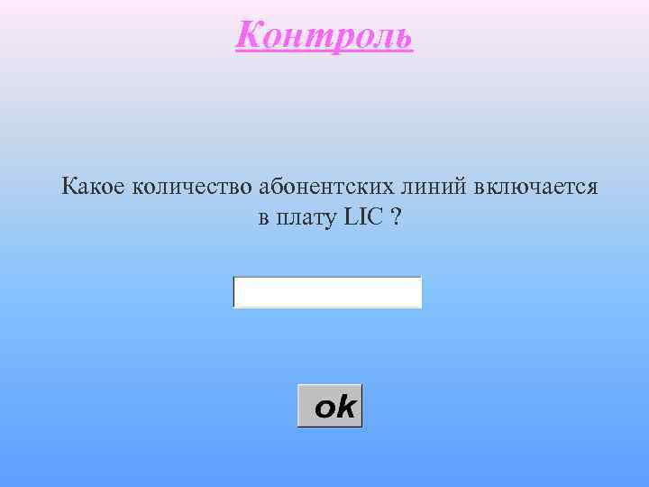 Контроль Какое количество абонентских линий включается в плату LIC ? 