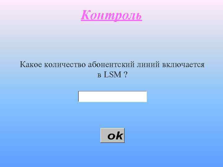 Контроль Какое количество абонентский линий включается в LSM ? 