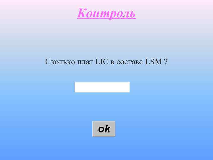 Контроль Сколько плат LIC в составе LSM ? 