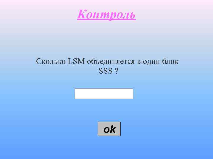 Контроль Сколько LSM объединяется в один блок SSS ? 