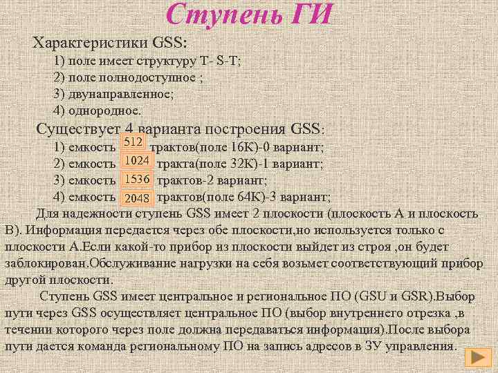 Ступень ГИ Характеристики GSS: 1) поле имеет структуру T- S-T; 2) поле полнодоступное ;