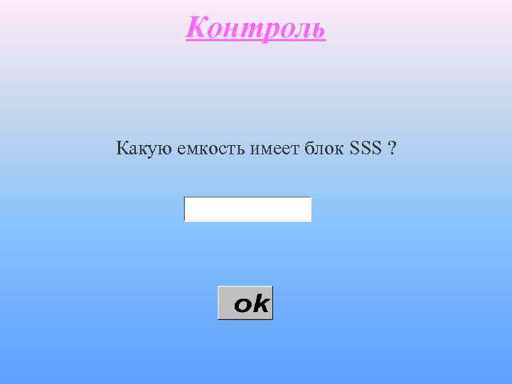 Контроль Какую емкость имеет блок SSS ? 