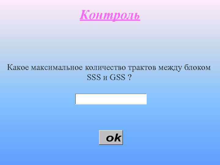 Контроль Какое максимальное количество трактов между блоком SSS и GSS ? 