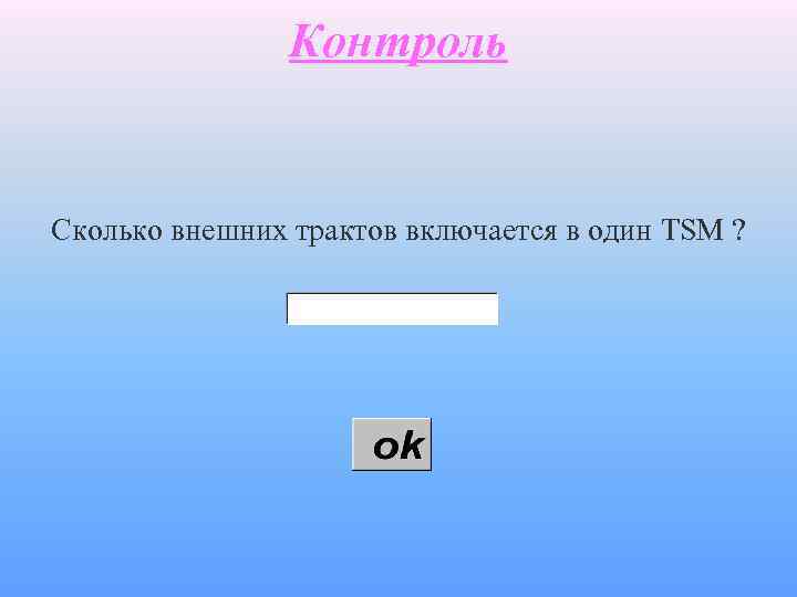 Контроль Сколько внешних трактов включается в один TSM ? 