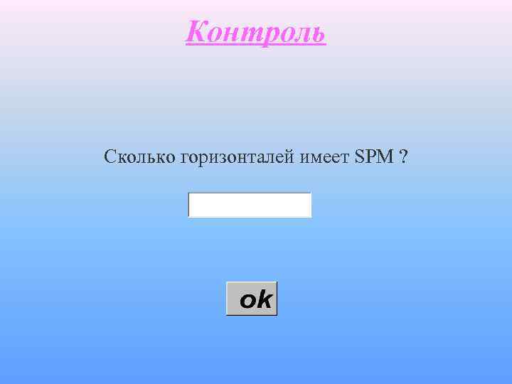 Контроль Сколько горизонталей имеет SPM ? 