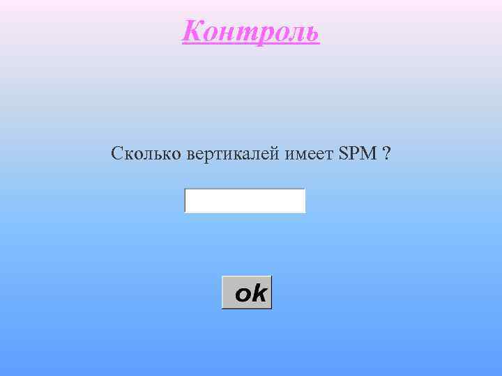 Контроль Сколько вертикалей имеет SPM ? 