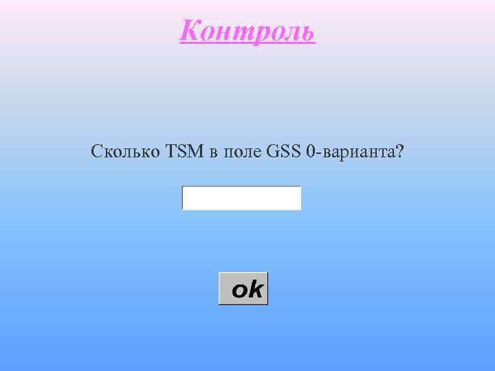 Контроль Сколько TSM в поле GSS 0 -варианта? 