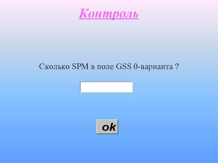 Контроль Сколько SPM в поле GSS 0 -варианта ? 