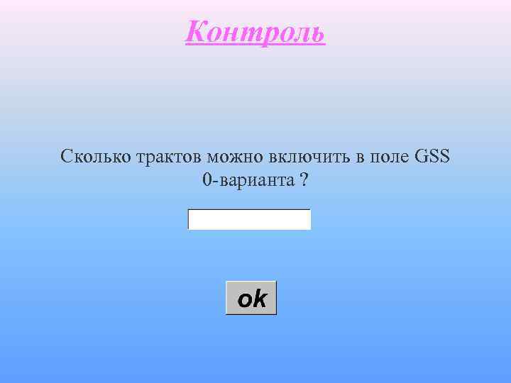 Контроль Сколько трактов можно включить в поле GSS 0 -варианта ? 