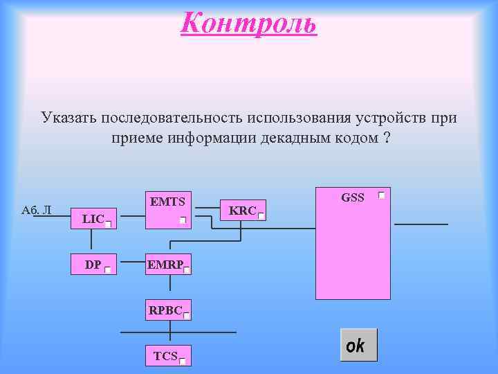 Контроль Указать последовательность использования устройств приеме информации декадным кодом ? Аб. Л EMTS LIC