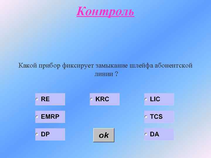 Контроль Какой прибор фиксирует замыкание шлейфа абонентской линии ? 