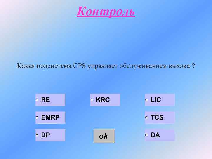 Контроль Какая подсистема CPS управляет обслуживанием вызова ? 