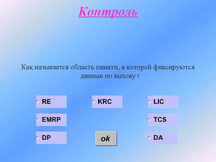 Контроль Как называется область памяти, в которой фиксируются данные по вызову ? 