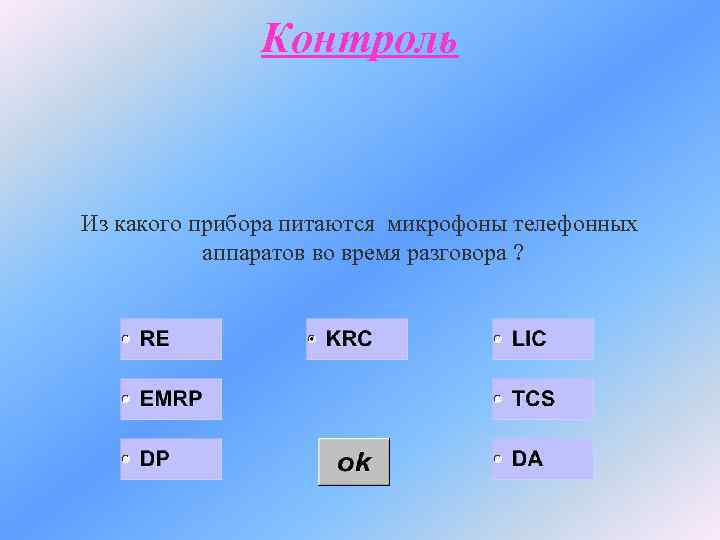 Контроль Из какого прибора питаются микрофоны телефонных аппаратов во время разговора ? 