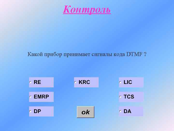 Контроль Какой прибор принимает сигналы кода DTMF ? 