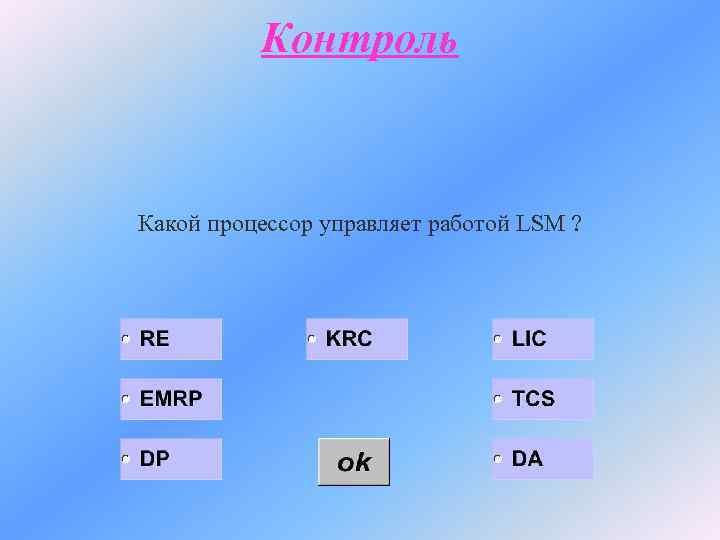 Контроль Какой процессор управляет работой LSM ? 