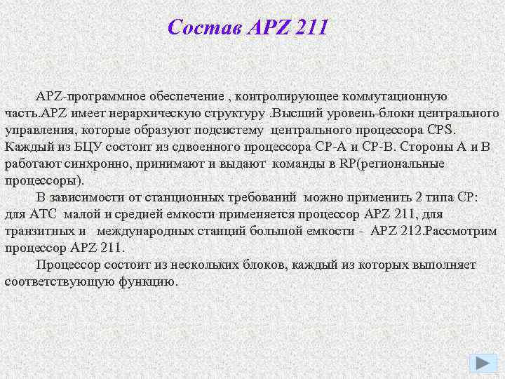 Состав APZ 211 APZ-программное обеспечение , контролирующее коммутационную часть. APZ имеет иерархическую структуру. Высший