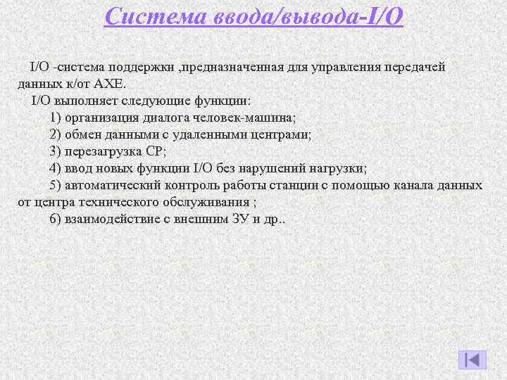 Система ввода/вывода-I/O -система поддержки , предназначенная для управления передачей данных к/от AXE. I/O выполняет