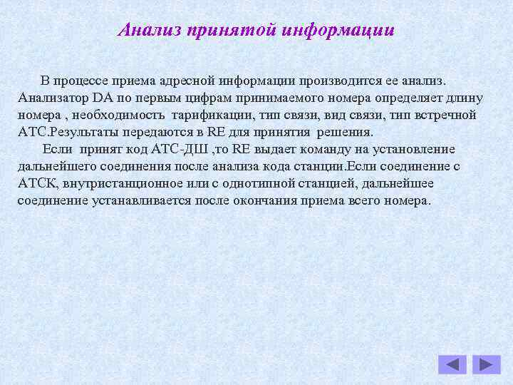 Анализ принятой информации В процессе приема адресной информации производится ее анализ. Анализатор DA по