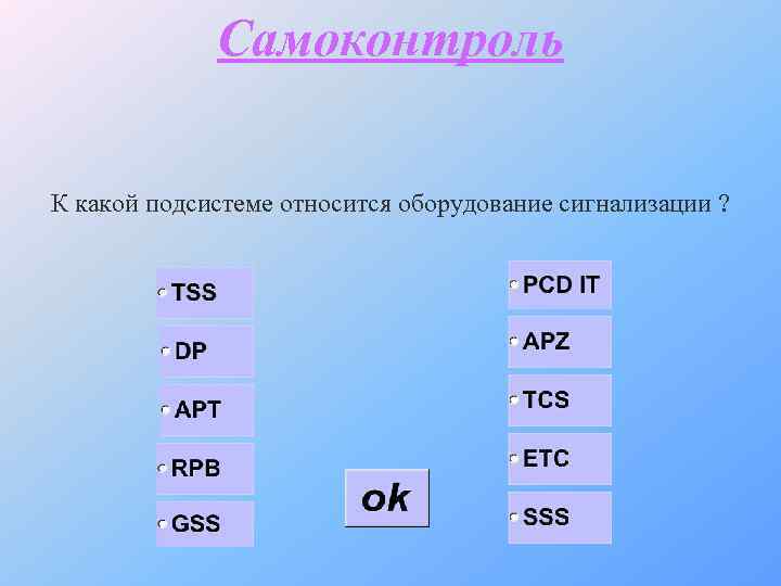 Самоконтроль К какой подсистеме относится оборудование сигнализации ? 