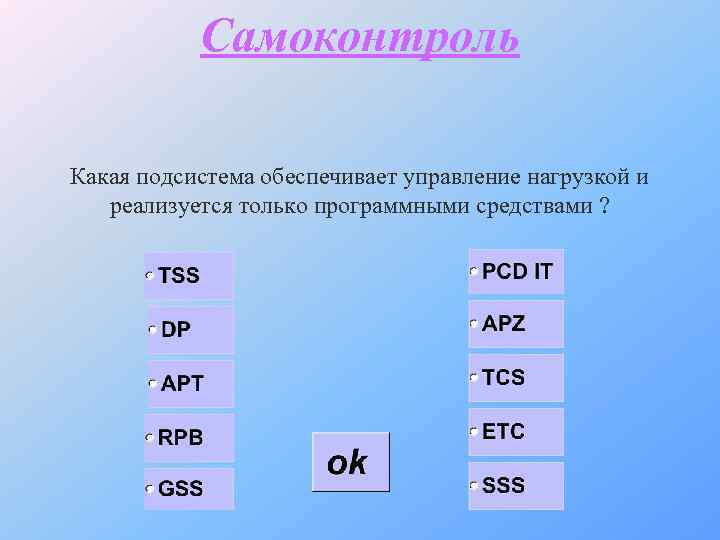 Самоконтроль Какая подсистема обеспечивает управление нагрузкой и реализуется только программными средствами ? 