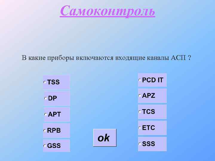 Самоконтроль В какие приборы включаются входящие каналы АСП ? 