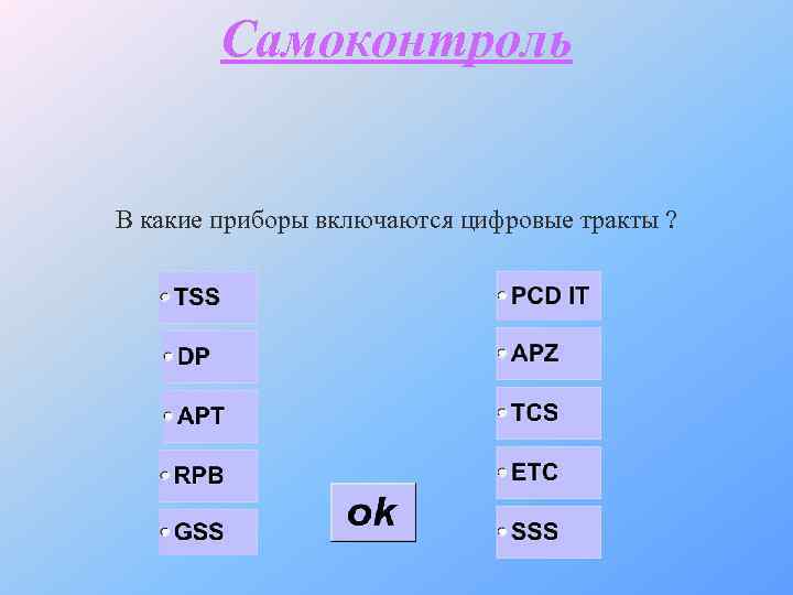 Самоконтроль В какие приборы включаются цифровые тракты ? 