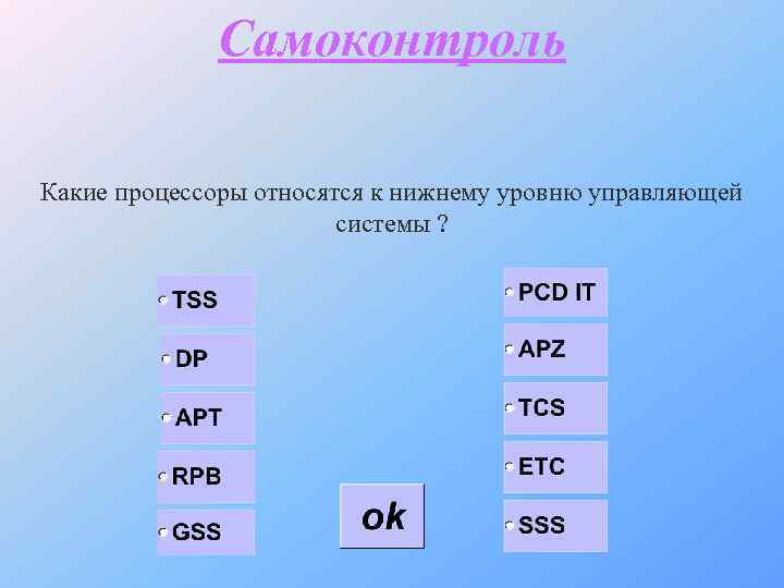 Самоконтроль Какие процессоры относятся к нижнему уровню управляющей системы ? 