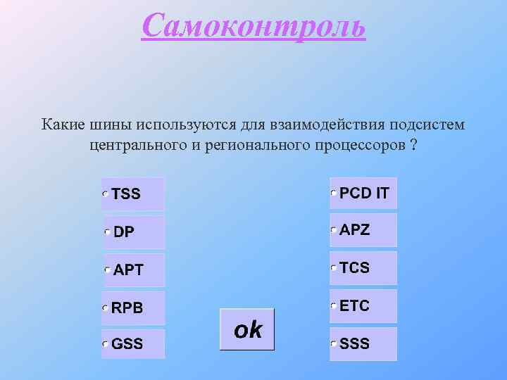 Самоконтроль Какие шины используются для взаимодействия подсистем центрального и регионального процессоров ? 