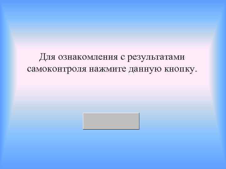 Для ознакомления с результатами самоконтроля нажмите данную кнопку. 