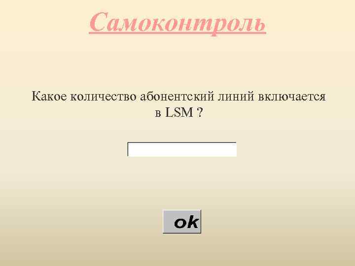 Самоконтроль Какое количество абонентский линий включается в LSM ? 