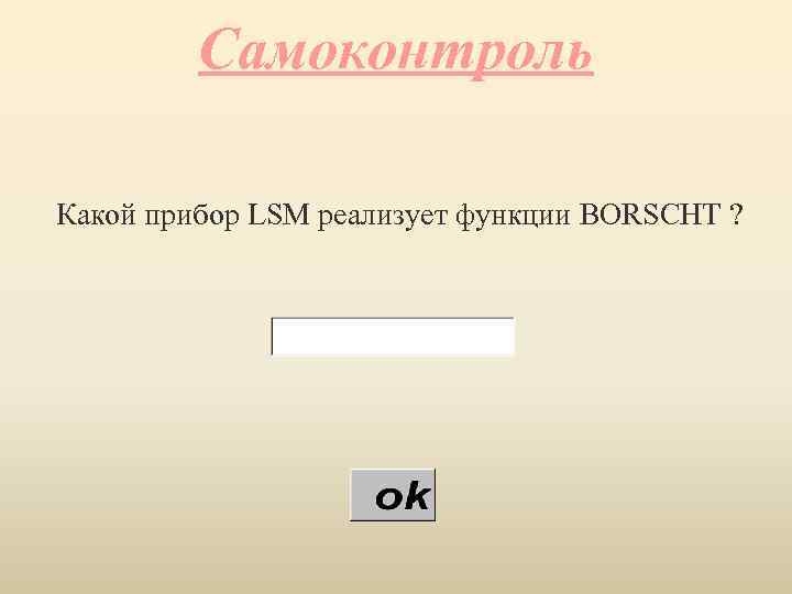 Самоконтроль Какой прибор LSM реализует функции BORSCHT ? 