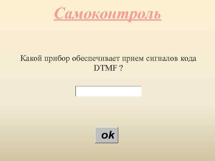 Самоконтроль Какой прибор обеспечивает прием сигналов кода DTMF ? 