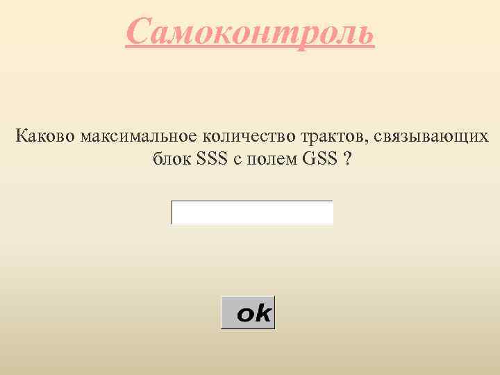 Самоконтроль Каково максимальное количество трактов, связывающих блок SSS с полем GSS ? 