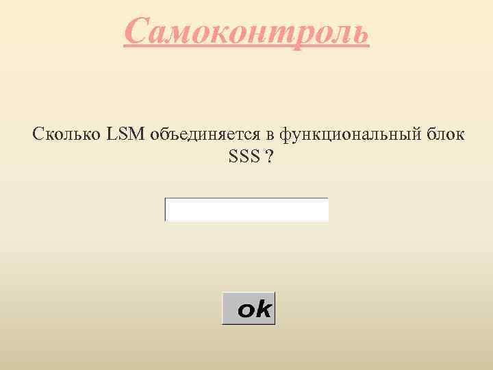 Самоконтроль Сколько LSM объединяется в функциональный блок SSS ? 