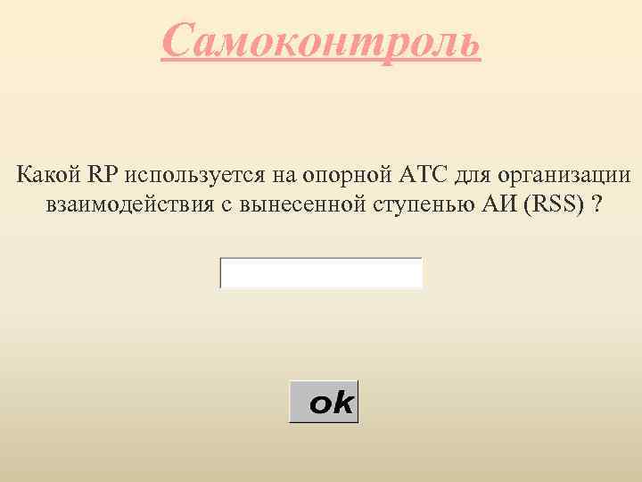 Самоконтроль Какой RР используется на опорной АТС для организации взаимодействия с вынесенной ступенью АИ