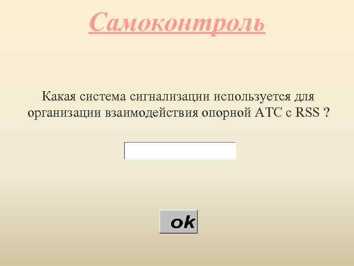 Самоконтроль Какая система сигнализации используется для организации взаимодействия опорной АТС с RSS ? 