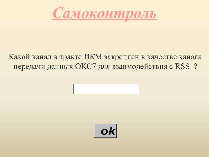 Самоконтроль Какой канал в тракте ИКМ закреплен в качестве канала передачи данных ОКС 7